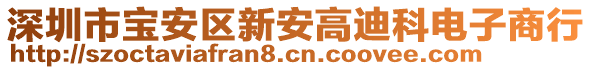 深圳市寶安區(qū)新安高迪科電子商行