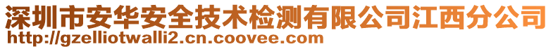 深圳市安華安全技術檢測有限公司江西分公司