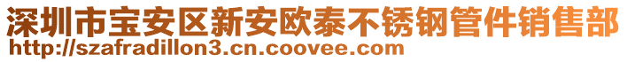 深圳市寶安區(qū)新安歐泰不銹鋼管件銷售部