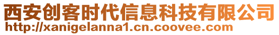 西安創(chuàng)客時(shí)代信息科技有限公司