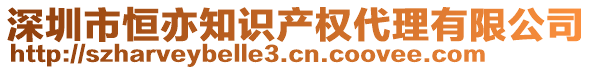 深圳市恒亦知识产权代理有限公司