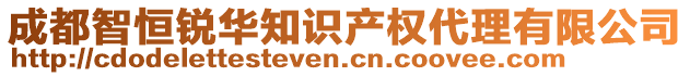 成都智恒銳華知識產(chǎn)權(quán)代理有限公司