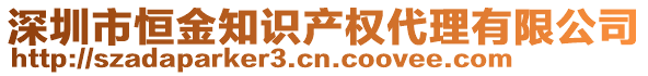 深圳市恒金知識(shí)產(chǎn)權(quán)代理有限公司