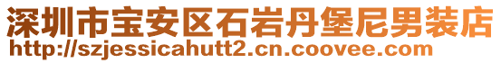 深圳市寶安區(qū)石巖丹堡尼男裝店