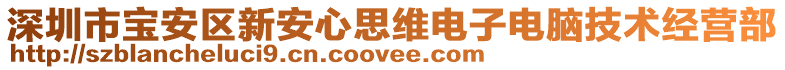 深圳市寶安區(qū)新安心思維電子電腦技術(shù)經(jīng)營部