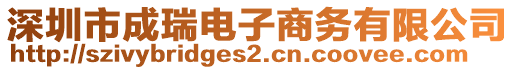 深圳市成瑞電子商務(wù)有限公司