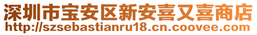 深圳市寶安區(qū)新安喜又喜商店