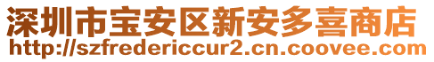 深圳市寶安區(qū)新安多喜商店