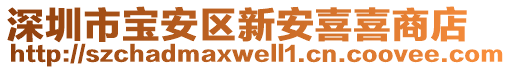 深圳市寶安區(qū)新安喜喜商店