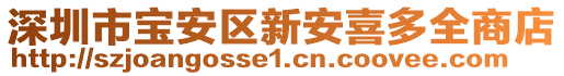 深圳市寶安區(qū)新安喜多全商店