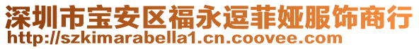 深圳市寶安區(qū)福永逗菲婭服飾商行