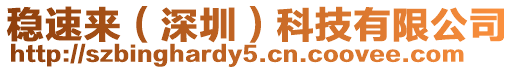 穩(wěn)速來(lái)（深圳）科技有限公司