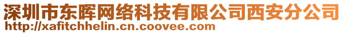 深圳市東暉網(wǎng)絡(luò)科技有限公司西安分公司