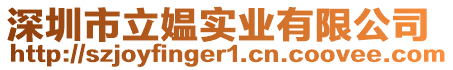 深圳市立媼實業有限公司