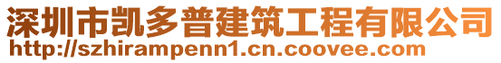 深圳市凱多普建筑工程有限公司