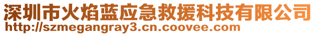 深圳市火焰藍應急救援科技有限公司