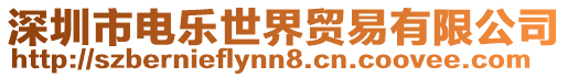 深圳市電樂世界貿(mào)易有限公司