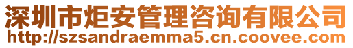 深圳市炬安管理咨詢有限公司