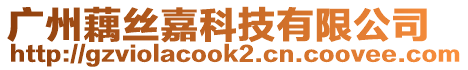 廣州藕絲嘉科技有限公司