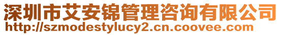 深圳市艾安錦管理咨詢有限公司