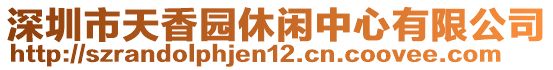 深圳市天香園休閑中心有限公司