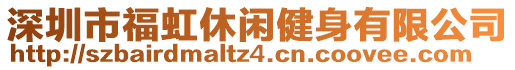 深圳市福虹休閑健身有限公司