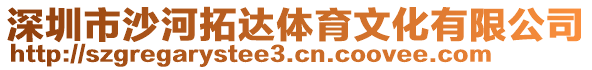 深圳市沙河拓達(dá)體育文化有限公司