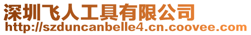 深圳飛人工具有限公司