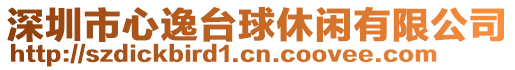 深圳市心逸臺球休閑有限公司