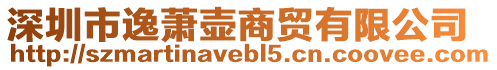 深圳市逸蕭壺商貿(mào)有限公司