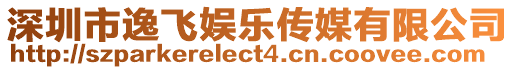 深圳市逸飛娛樂傳媒有限公司