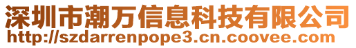 深圳市潮萬信息科技有限公司