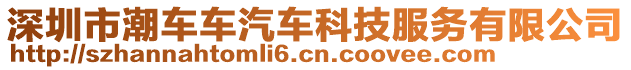 深圳市潮車車汽車科技服務(wù)有限公司