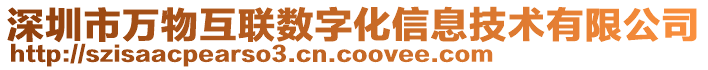 深圳市萬物互聯數字化信息技術有限公司