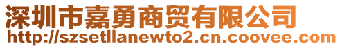 深圳市嘉勇商貿(mào)有限公司