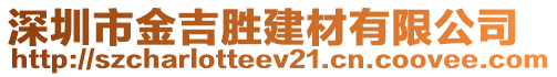 深圳市金吉勝建材有限公司