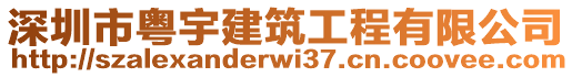 深圳市粵宇建筑工程有限公司