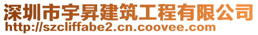 深圳市宇昇建筑工程有限公司