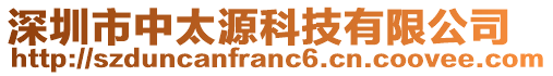 深圳市中太源科技有限公司