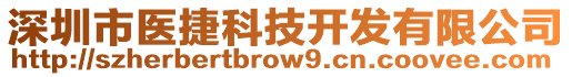 深圳市醫(yī)捷科技開發(fā)有限公司