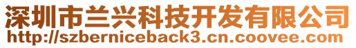 深圳市蘭興科技開發(fā)有限公司