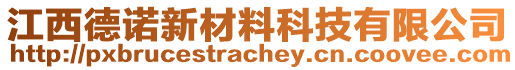 江西德諾新材料科技有限公司