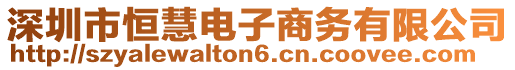 深圳市恒慧電子商務(wù)有限公司