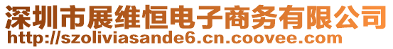 深圳市展維恒電子商務有限公司