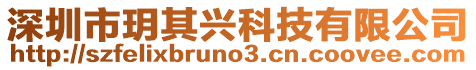 深圳市玥其興科技有限公司