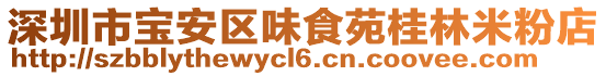 深圳市宝安区味食苑桂林米粉店