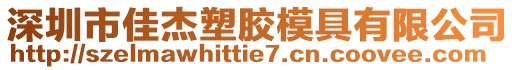 深圳市佳杰塑胶模具有限公司