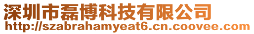 深圳市磊博科技有限公司