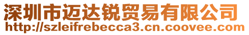 深圳市邁達(dá)銳貿(mào)易有限公司