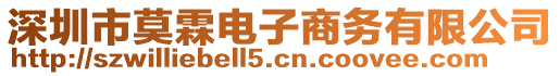 深圳市莫霖電子商務(wù)有限公司